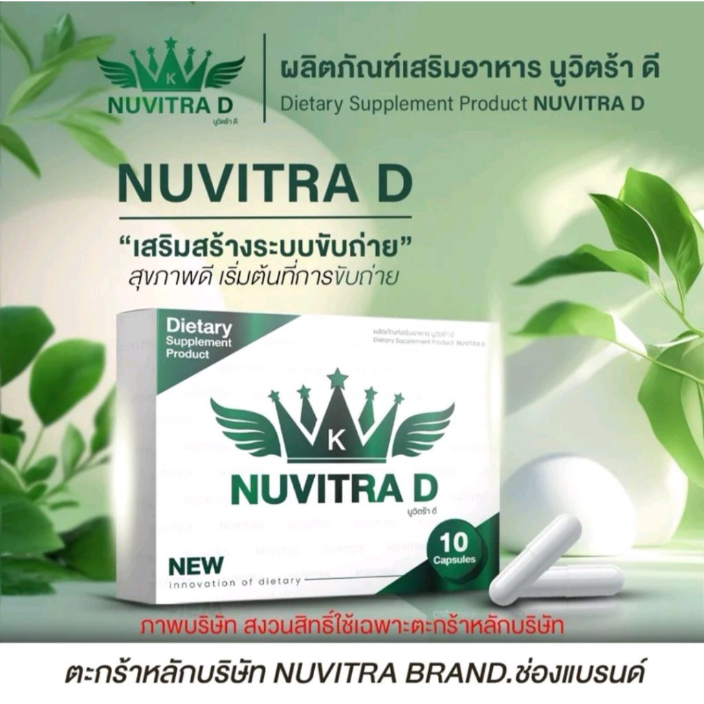 Nuvitra-D 1 แถม1 นูวิตร้าดี+สแนปทู  ผลิตภัณฑ์เสริมอาหารนูวิตร้าดี