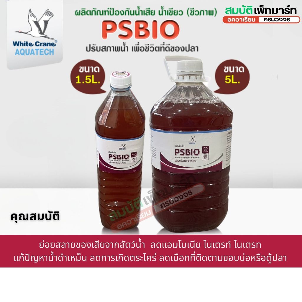 PSBIO พีเอสไบโอ จุลินทรีย์ปรับสภาพน้ำ ย่อยสลายของเสียจากขี้ปลา ลดแอมโมเนีย /ไนไตรท์ /ไนเตรท 1.5L /5L