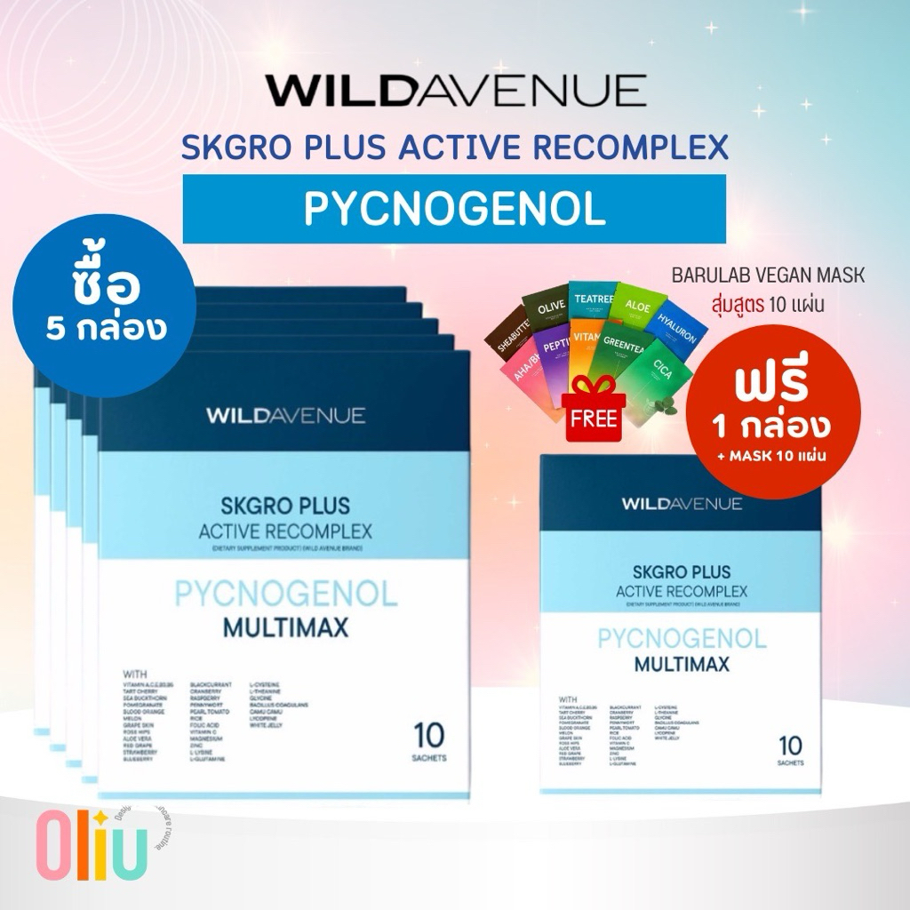 (5 แถม 1) WILD AVENUE SKGRO PLUS RECOMPLEX (10ซอง) **มีใบเซอร์จากบริษัท**