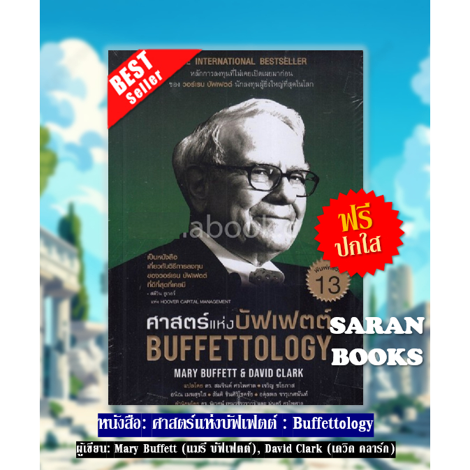 🔥พร้อมส่ง🔥หนังสือ: ศาสตร์แห่งบัฟเฟตต์ BUFFETTOLOGY / Mary Buffett (แมรี บัฟเฟตต์)⚡