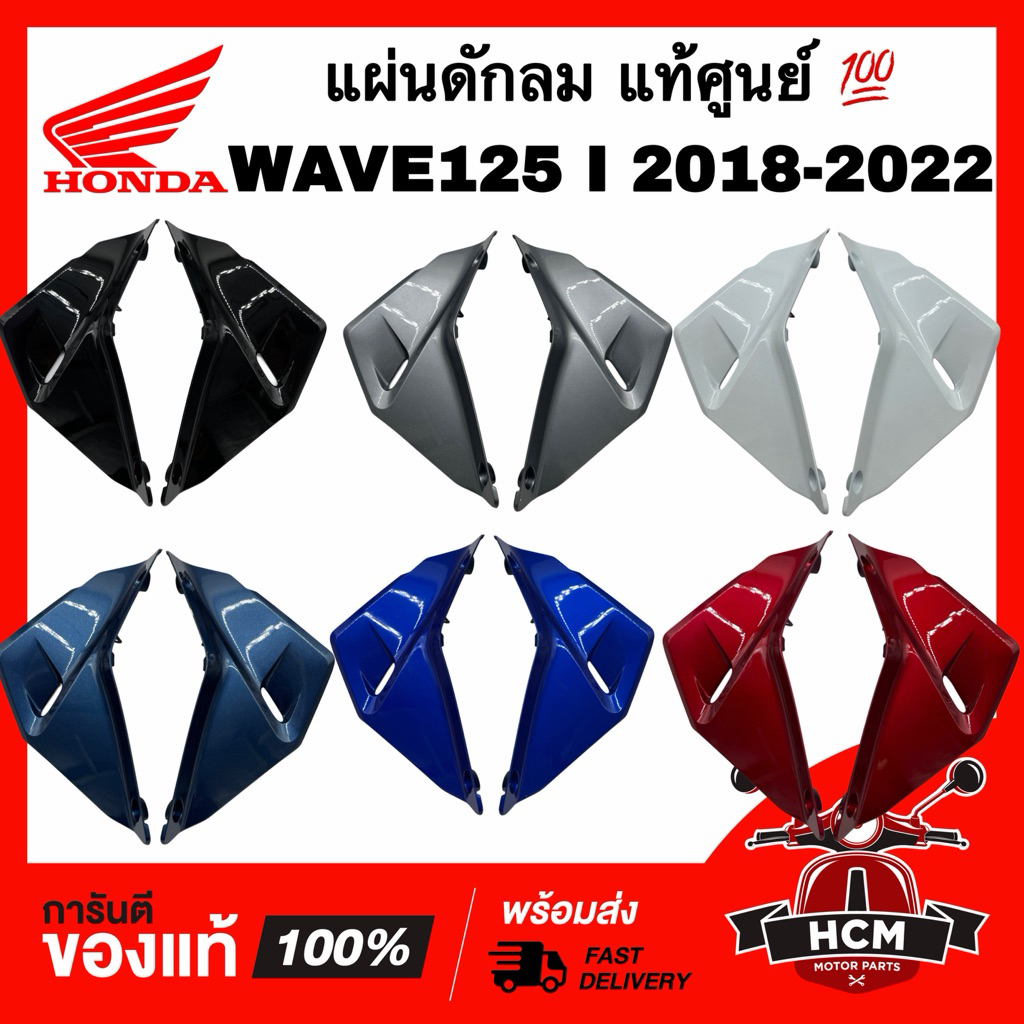 แผ่นดักลม WAVE125 I 2018 2019 2020 2021 2022 / เวฟ125 I 2018-2022 แท้ 64405-K73-T60 / 64455-K73-T60 ฝาปิดช่องอากาศ