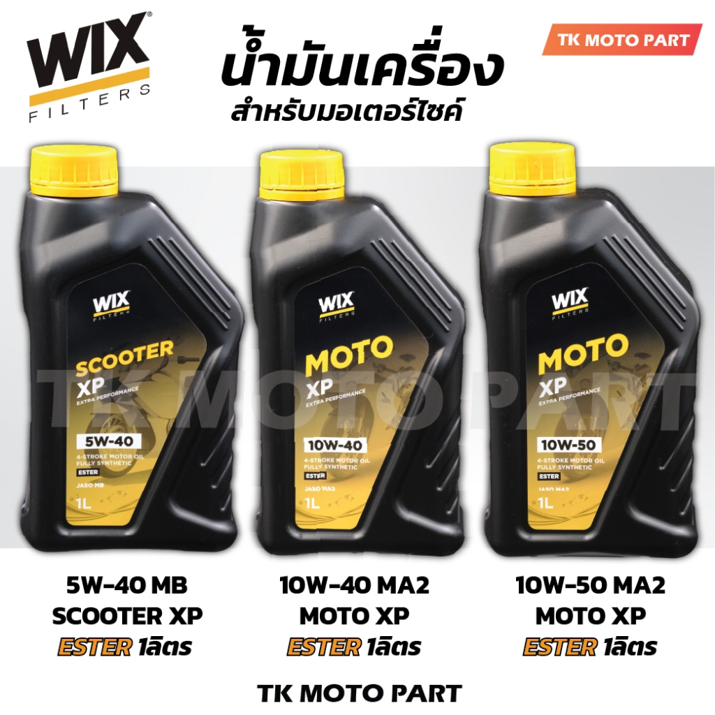 น้ำมันเครื่อง WIX รุ่น XP Series 5W-40 ,MOTO XP 10W-40 , 10W-50 สูตร Ester สังเคราะห์แท้100%