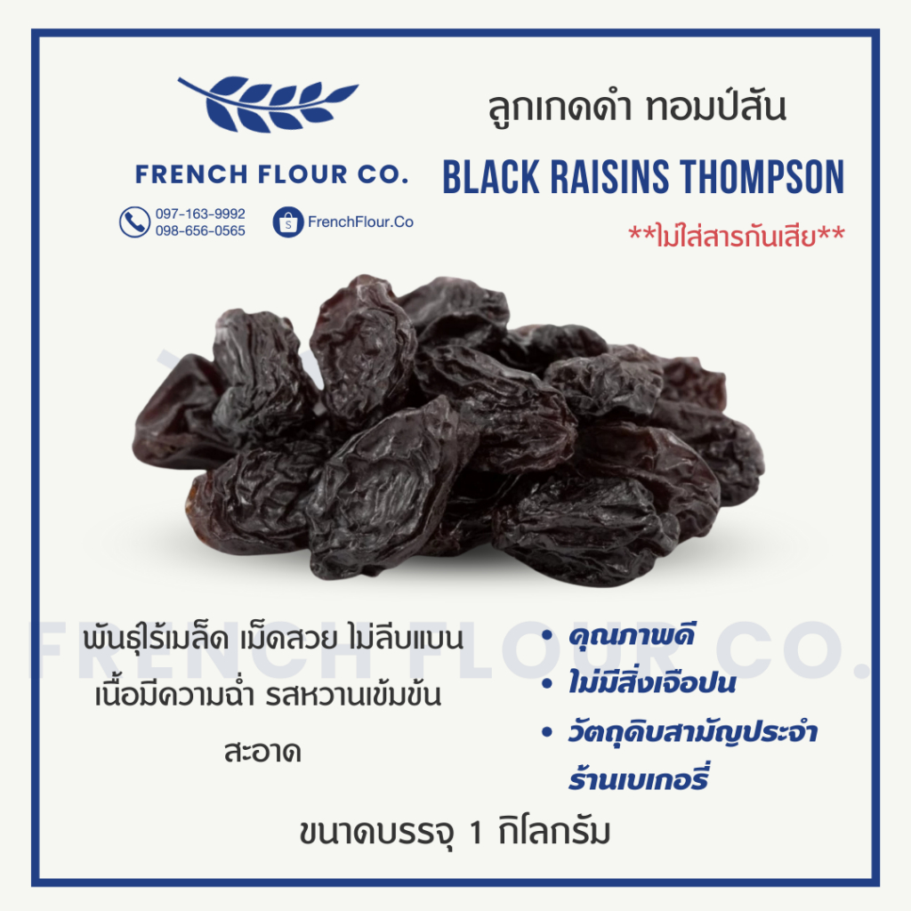 ลูกเกดดำ อบแห้ง (Black Raisins ) เกรดพรีเมียม (1kg)