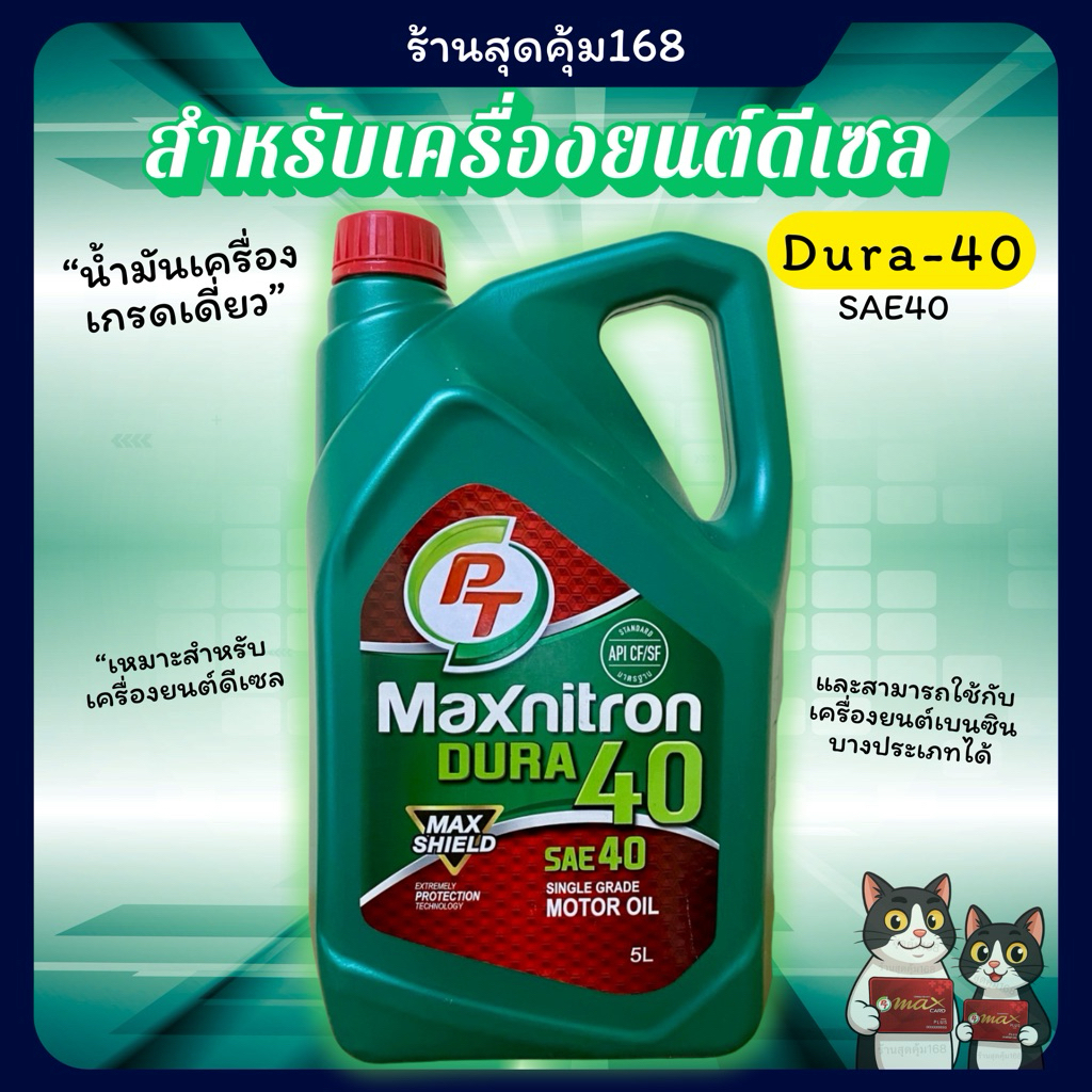 น้ำมันเครื่องรถยนต์ PT Dura - 40 5L สำหรับเครื่องยนต์ดีเซลราคาประหยัด *สินค้าพร้อมส่ง*
