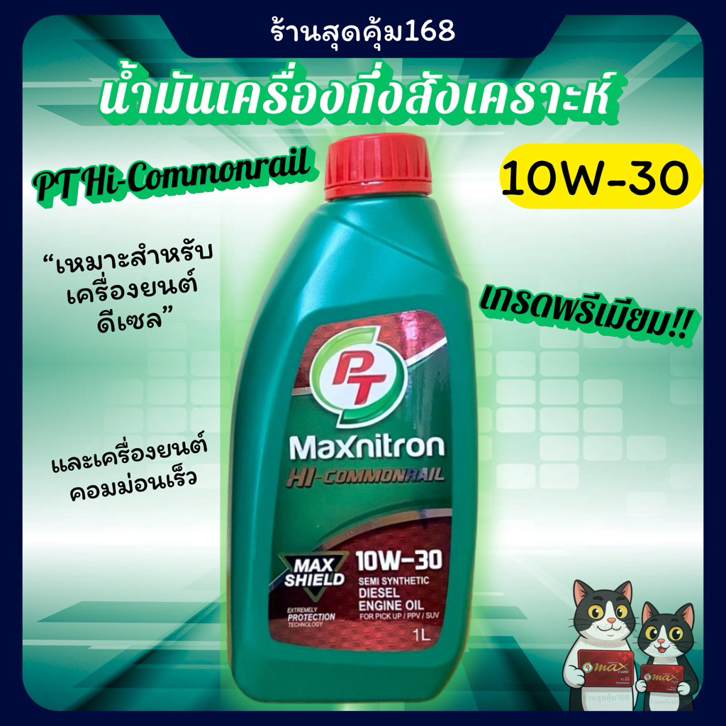 น้ำมันเครื่องรถยนต์เครื่องดีเซล PT Hi-Commonrail 10W-30🔥ส่งไวถูกใจแน่นอน🔥