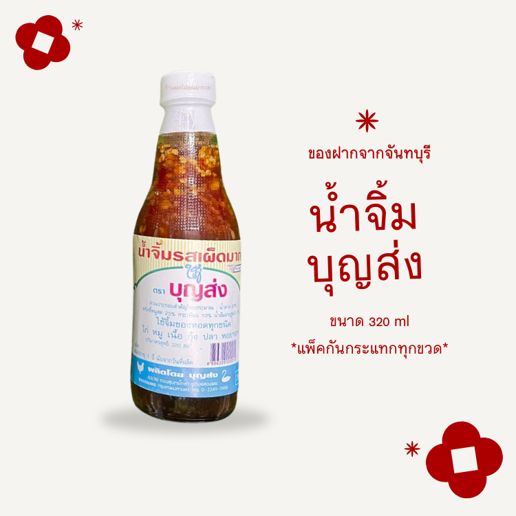 น้ำจิ้มไก่ บุญส่ง ขนาด 320 ml ของฝากจากจันทบุรี