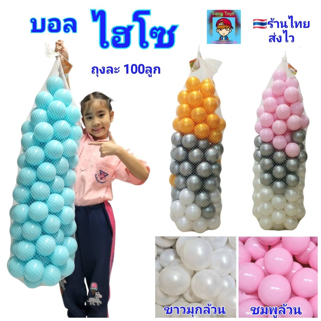บอล ไฮโซ สีมุก บอลปาร์ตี้ บอลเด็ก ลูกบอล บอลพลาสติก ถุงละ100ลูก บอลของเล่น บอลตกแต่ง ขนาด7.5cm มีมอก