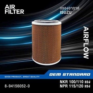 กรองอากาศ ISUZU NKR 100 110 แรง, NPR 115 120 แรง อีซูซุ เอ็น…