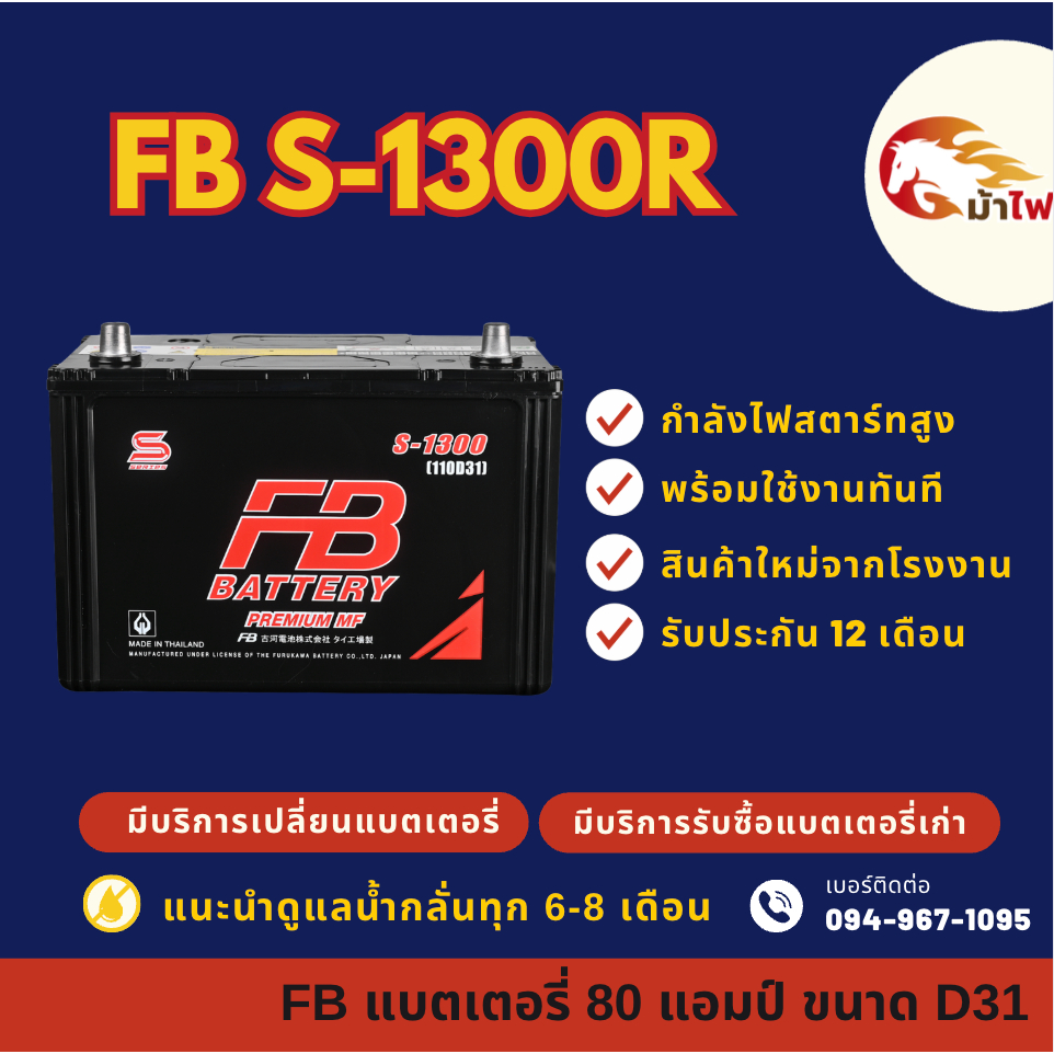 FB Battery S-1300R/S1300R แบตรถกระบะ แบต 80 แอมป์ ไฟแรง ใหม่จากโรงงาน มีรับประกัน 1 ปี