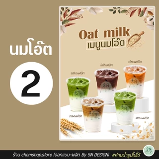 ป้ายเมนูนมโอ๊ต ตะกร้า 1 ป้ายเคลือบ ฟิวเจอร์บอร์ด พลาสวูด A4 A3 สีสวย คมชัด กันน้ำ