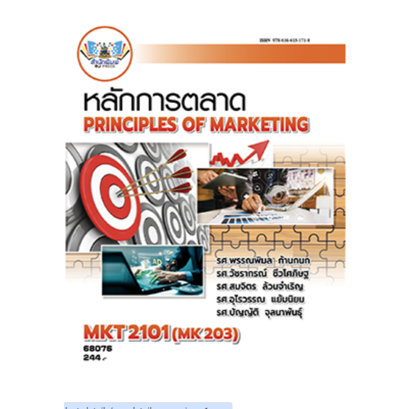 MKT2101(MK203) 68076 หลักการตลาด