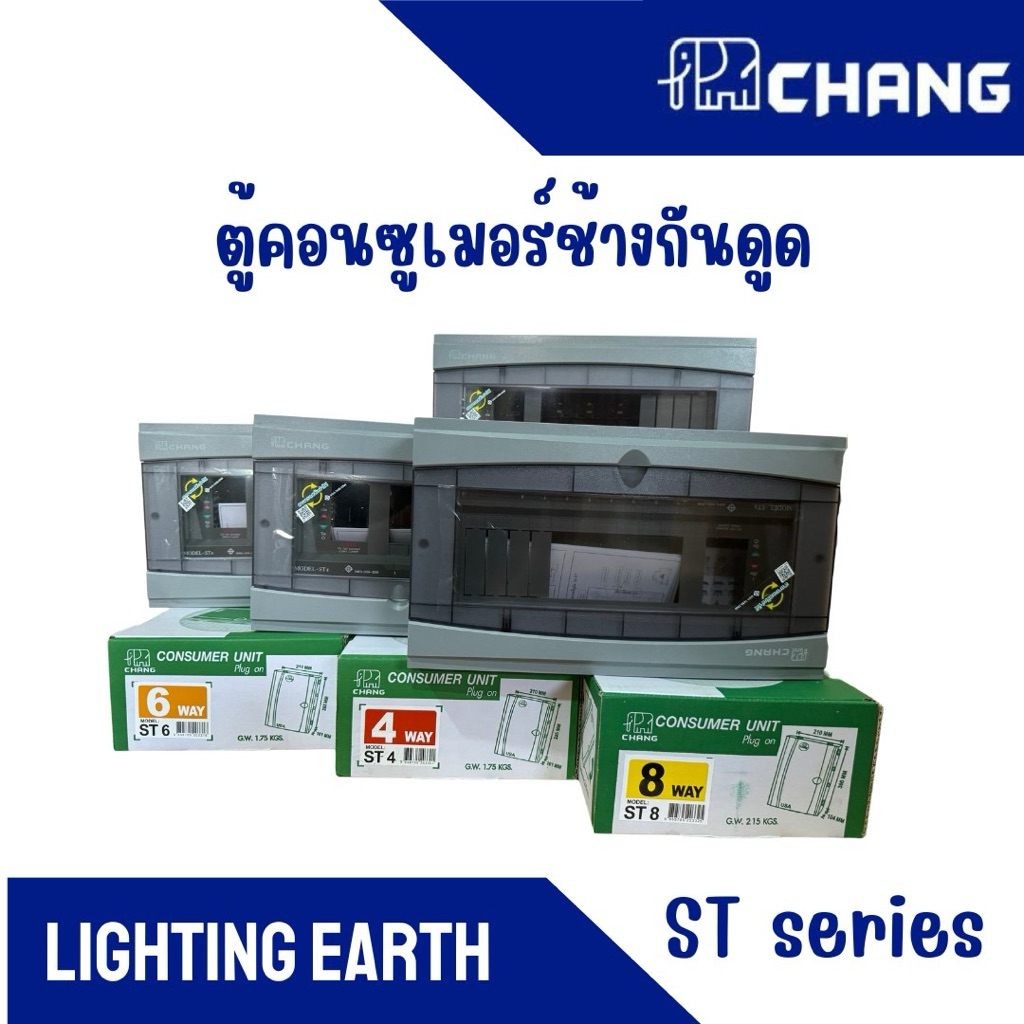 ตู้ไฟ ST-series ยี่ห้อช้าง CHANG พร้อมเมน หรือพร้อมลูกย่อย เลือกได้ สั่งได้ครับ
