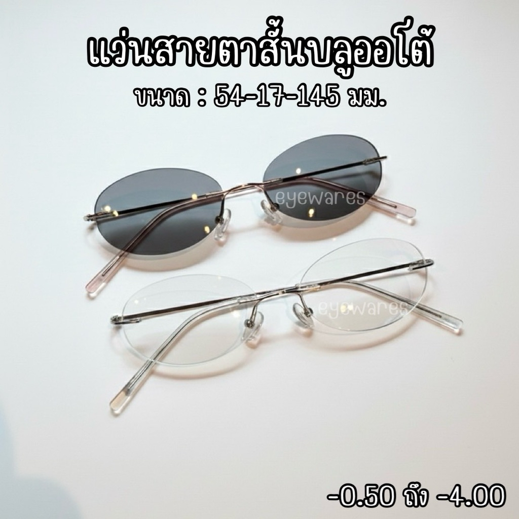 แว่นสายตาสั้นเลนส์ออโต้ เลนส์ไร้ขอบ (รุ่น 25710B)