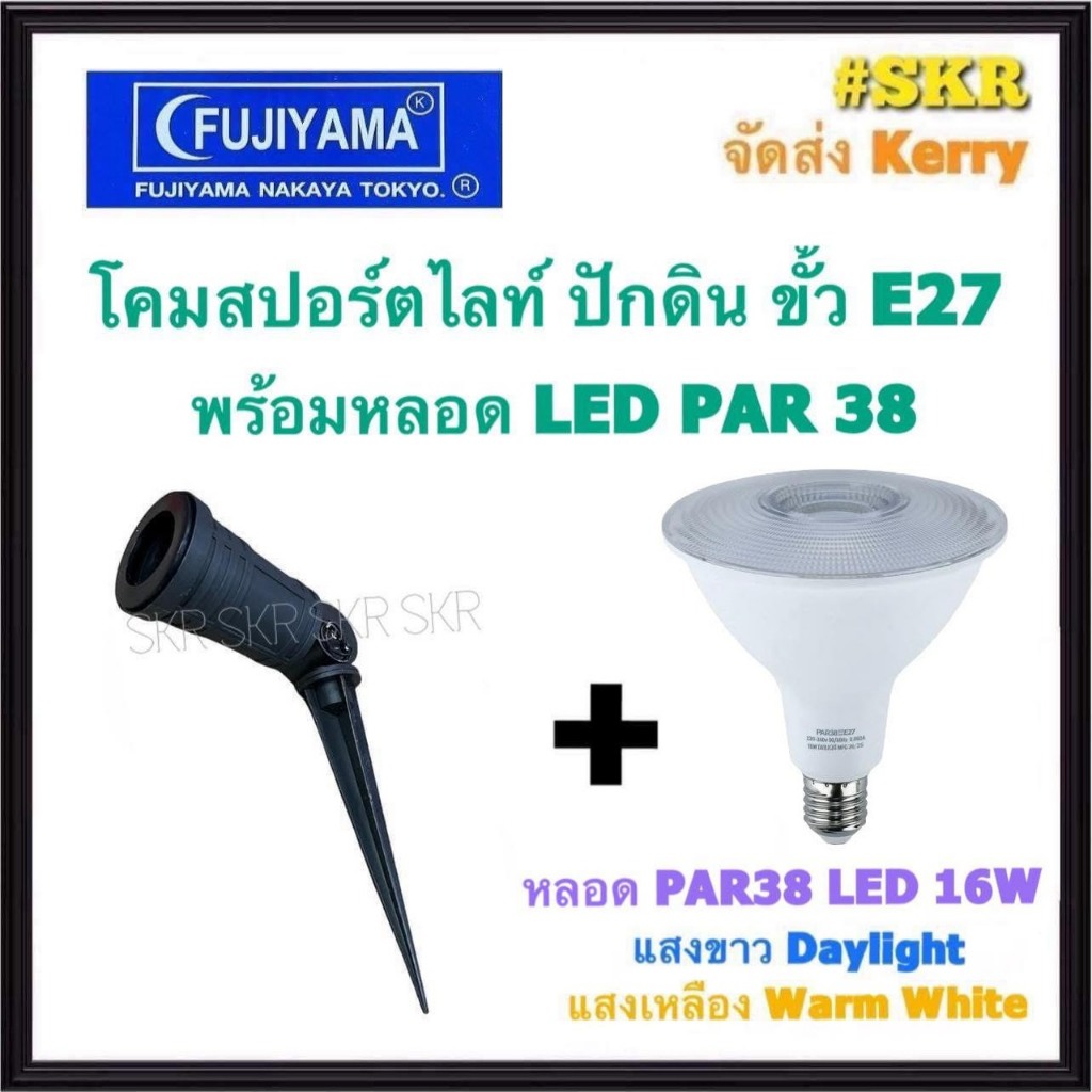 FUJIYAMA โคมไฟสปอร์ตไลท์ ปักดิน LED 16W E27 PAR38 พาร์38 โคมผนัง โคมปักดิน โคมติดแป้น โคมไฟสนาม โคมไฟส่องต้นไม้