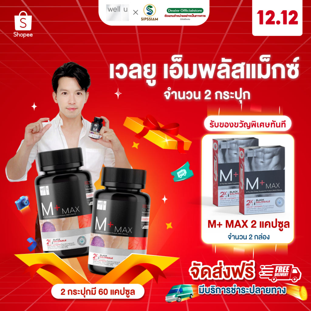 อาหารเสริม Well U M Plus Maxตัวช่วยของ อาร์ต พศุตม์ ( จำนวน 2 กระปุก )ดูแลสุขภาพ