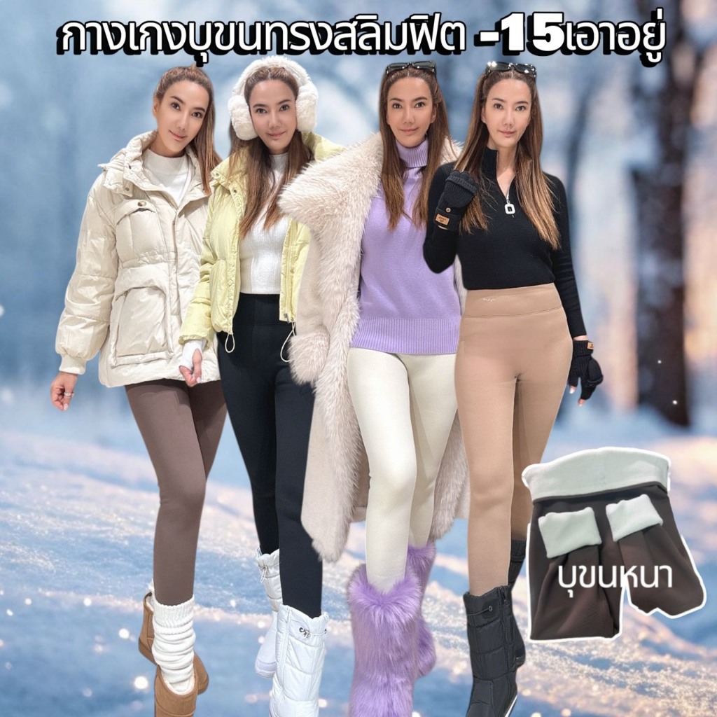J152 กางเกงบุขนกันหนาว ทรงSlim fit อุ่นได้ถึง-15องศา ผลิตจากผ้า ไนล่อน+โพลีเอสเตอร์ +แสปนเด็กซ์ บุขนหนา ช่วยให้ขาเรียว