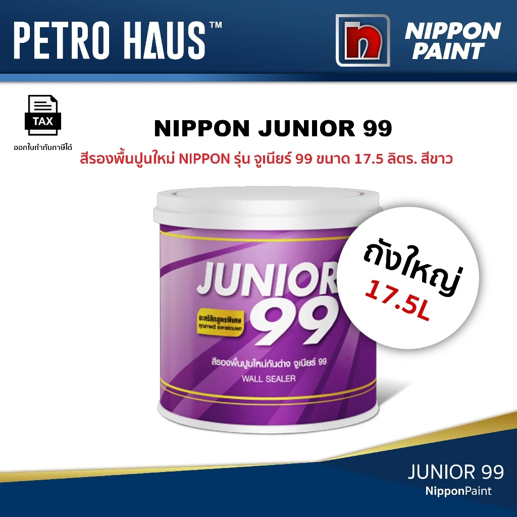 สีรองพื้นปูนใหม่กันด่าง NIPPON จูเนียร์ Junior 99 สีขาว 17.5 ลิตร เกาะแน่น ทนเชื้อรา ฟิล์มเรียบเนียน