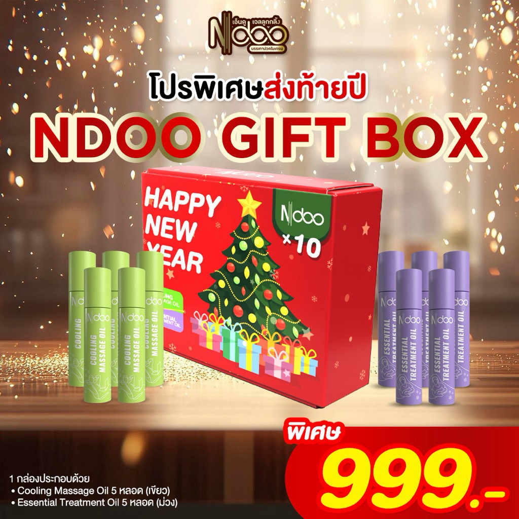 🐥ร้านบริษัท[10หลอด999.-]🎁 Ndoo Gift Box – ลูกกลิ้งเอ็นดู ชุดของขวัญปีใหม่ 10 หลอด ม่วง 5 เขียว 5