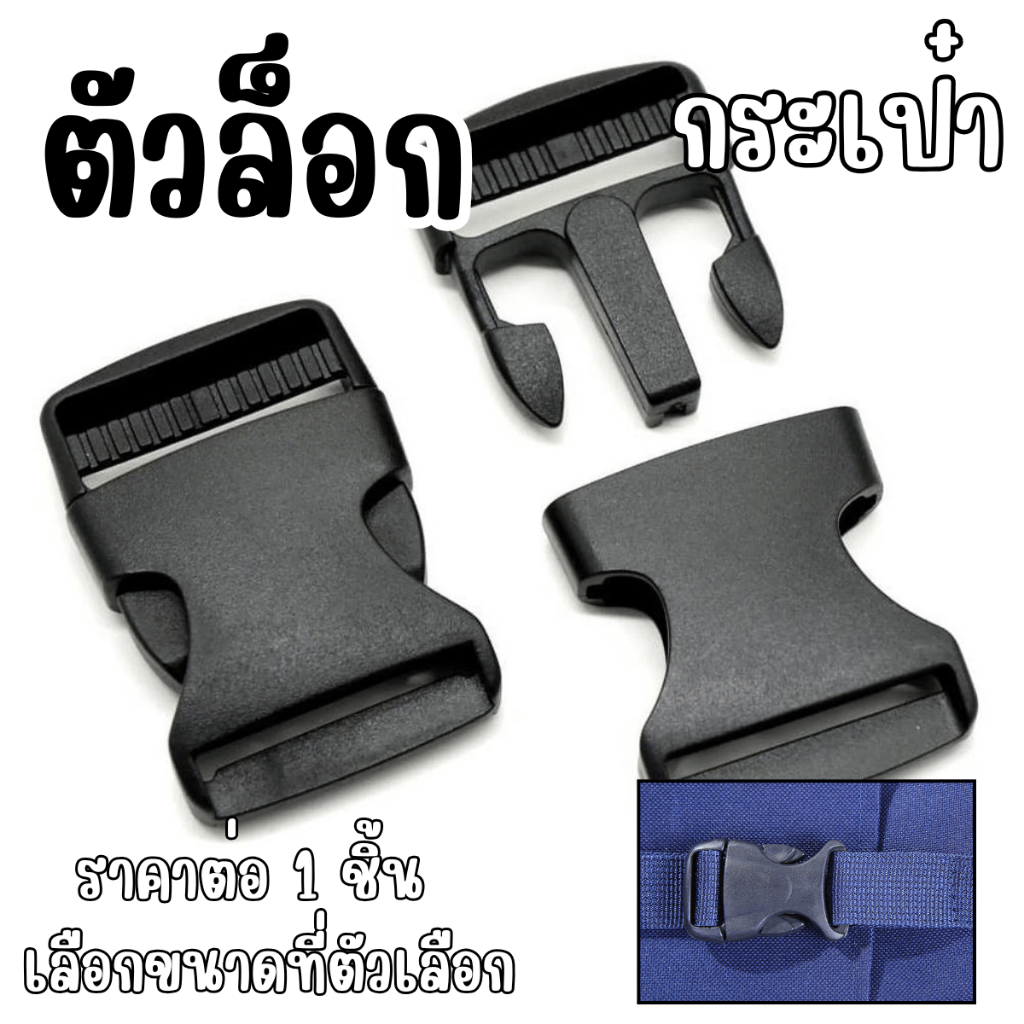 P506 ตัวล็อคกระเป๋า ก้ามปูล็อคสายกระเป๋า หัวล็อคกระเป๋า ปรับสายกระเป๋าคาดอก ล็อคและยึดสาย ปรับสาย SP