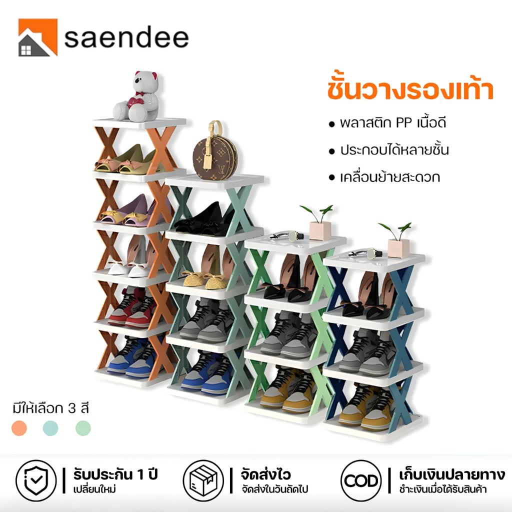 Saendee🍊ชั้นวางรองเท้า ชั้นเก็บรองเท้า รูปตัวX ซ้อนได้หลายชั้น ช่วยประหยัดพื้นที่ พลาสติก แข็งแรง