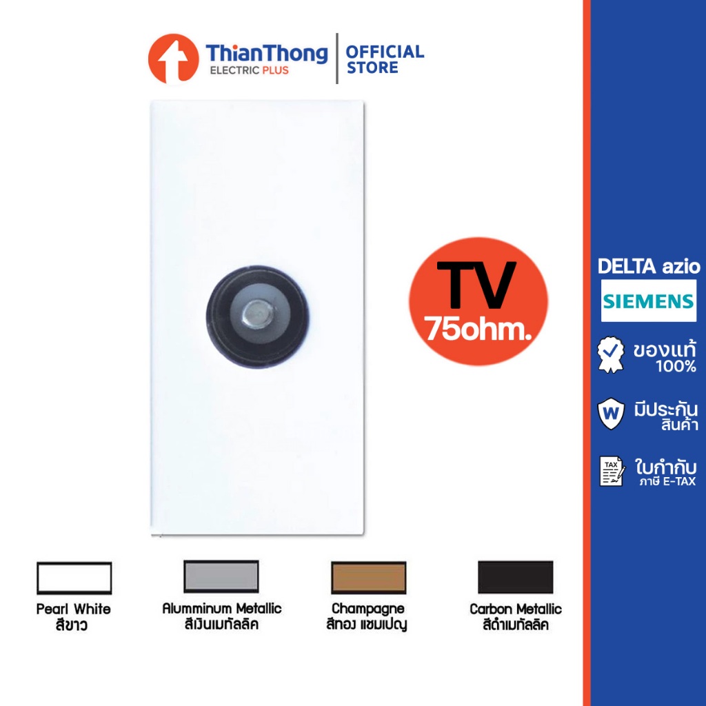 Siemens (Delta Azio) เต้ารับโทรทัศน์ TV ซีเมนส์