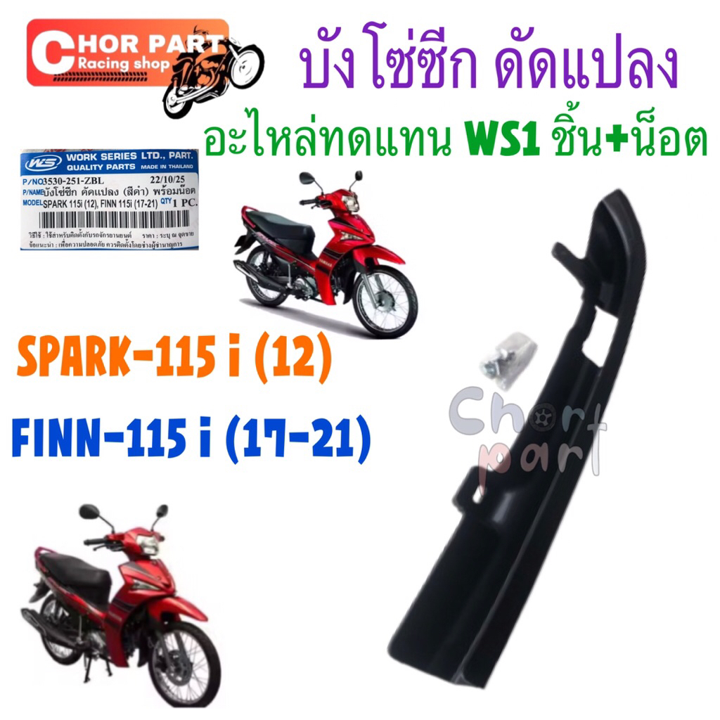 บังโซ่ ซีก ดัดเเปลง SPARK 115-I, FINN 115-I # สปาร์ค, ฟินน์ # WS# 3530-251-ZBL 1ชิ้น +น็อต