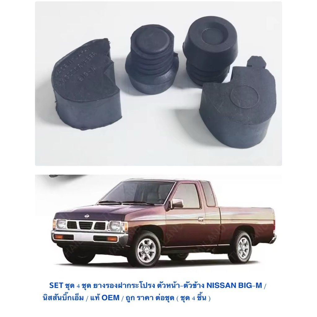 SET ชุด 4 ชุด ยางรองฝากระโปรง ตัวหน้า-ตัวข้าง NISSAN BIG-M นิสสันบิ๊กเอ็ม / แท้ OEM / ถูก ราคา ต่อชุด ( ชุด 4 ชิ้น )