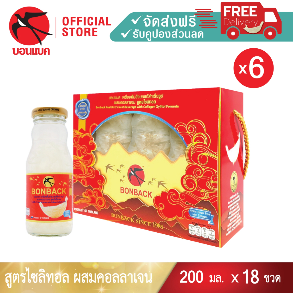 NEW (คอลลาเจน สูตรไซลิทอล 200 มล. 6แพค 18ขวด) บอนแบคชุดเครื่องดื่มรังนกสำเร็จรูปผสมคอลลาเจน สูตรไซลิทอล Bonback ของขวัญ