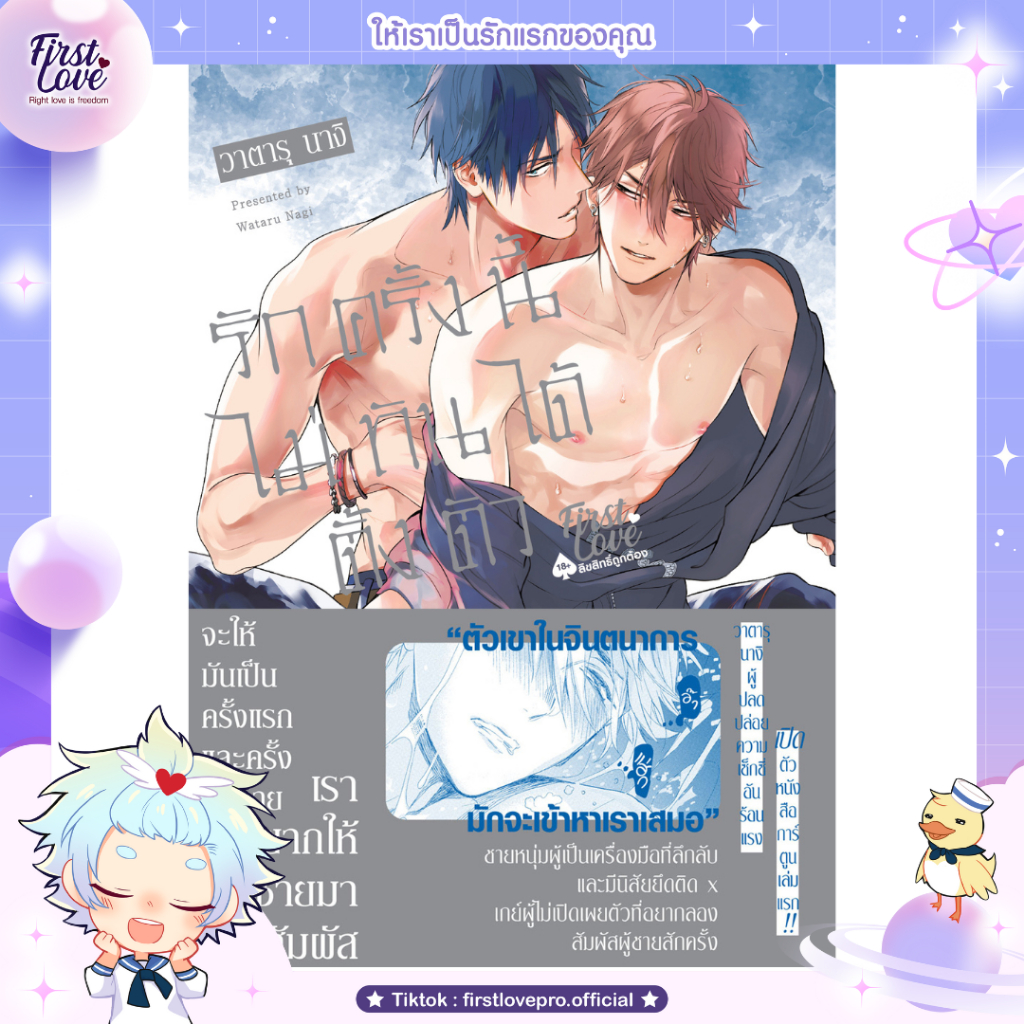 หนังสือมังงะ รักครั้งนี้ไม่ทันได้ตั้งตัว
