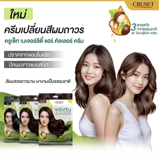(1 ซอง) ครูเซ็ท ครีมเปลี่ยนสีผม ปิดผมขาว โทนสีธรรมชาติ Cruset Naturity Hair Colour Cream 30 g