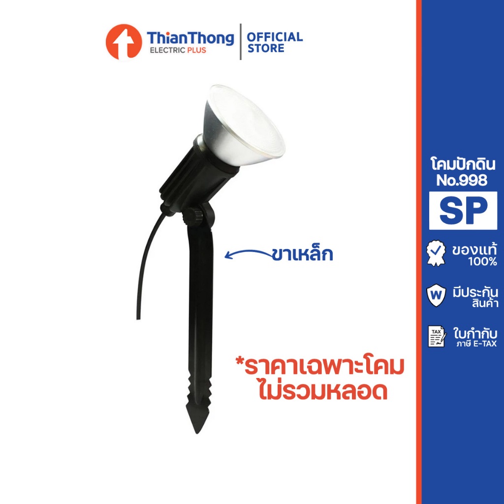 โคมไฟ สปอตไลท์ กันน้ำ ปักดิน SP No.998 ขาเหล็ก