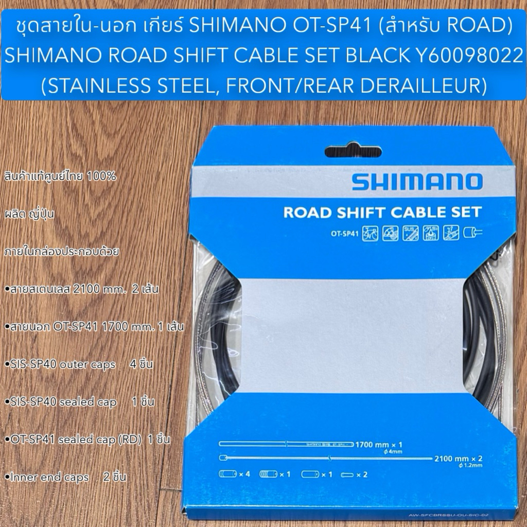 ชุดสายใน-นอก เกียร์ SHIMANO SHIFT CABLE SET OT-SP41 (สำหรับ ROAD)