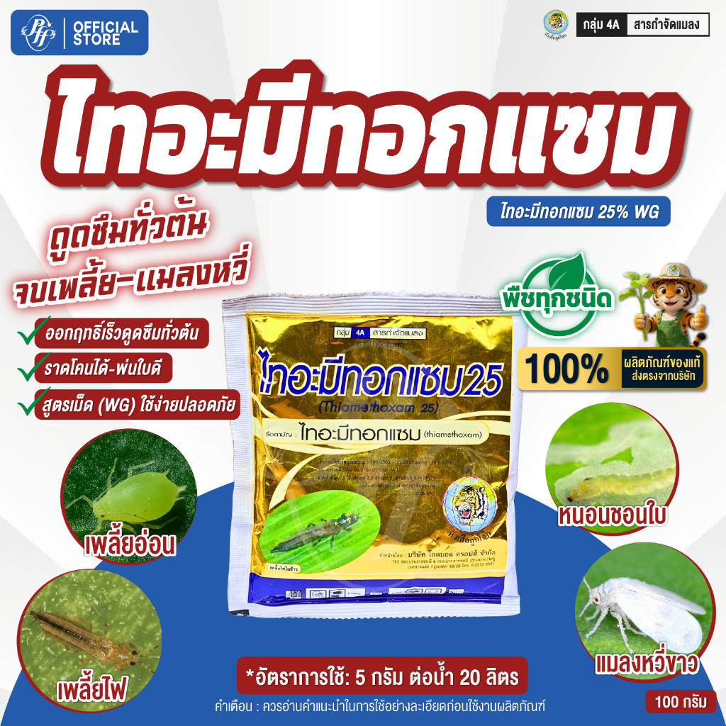 ไทอะมีทอกแซม 100 กรัม หัวเสือ กำจัดแมลงปากดูด ถูกตัวตาย กินตาย ดูดซึมคุมแมลงได้นาน ไม่ว่าจะเป็น เพลี้ยไฟ