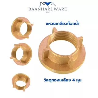 BAANHARDWARE แหวนเกลียวก๊อกน้ำ ก๊อกอ่างล้างจานแก้ปัญหาก๊อกโยกไม่แน่น แป้นก๊อกน้ำอ่างล้างหน้า ขนาด 1/2" (4หุน) MA-J-067