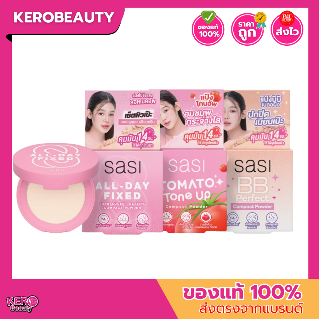 Sasi Compact Powder 4.5g  ศศิ #แป้งพัฟอัดแข็ง คุมมัน เบลอรูขุมขน ผิวเรียบเนียน ใช้ได้กับทุกโทนผิว