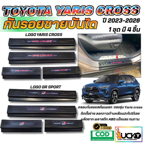 กันรอยชายบันได TOYOTA YARIS CROSS 2023-2026 สคัพเพลท ชายบันไดพลาสติก ชายบันไดยาริสคลอส