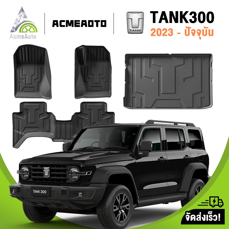 พรมปูพื้นรถยนต์ TANK 300 ปี 2023-2029 TPE 3D (ชุดเต็ม) ไร้กลิ่น ลื่นไม่ง่าย ทำความสะอาดง่าย