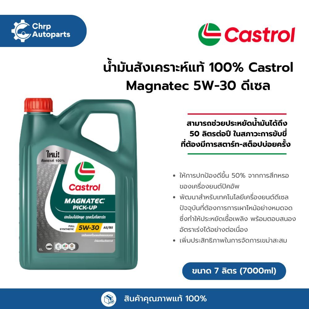 น้ำมันเครื่องคาสตรอลสังเคราะห์เเท้ 100% Castrol Magnatec 5W-30 (ดีเซล) | ขนาด 7 ลิตร