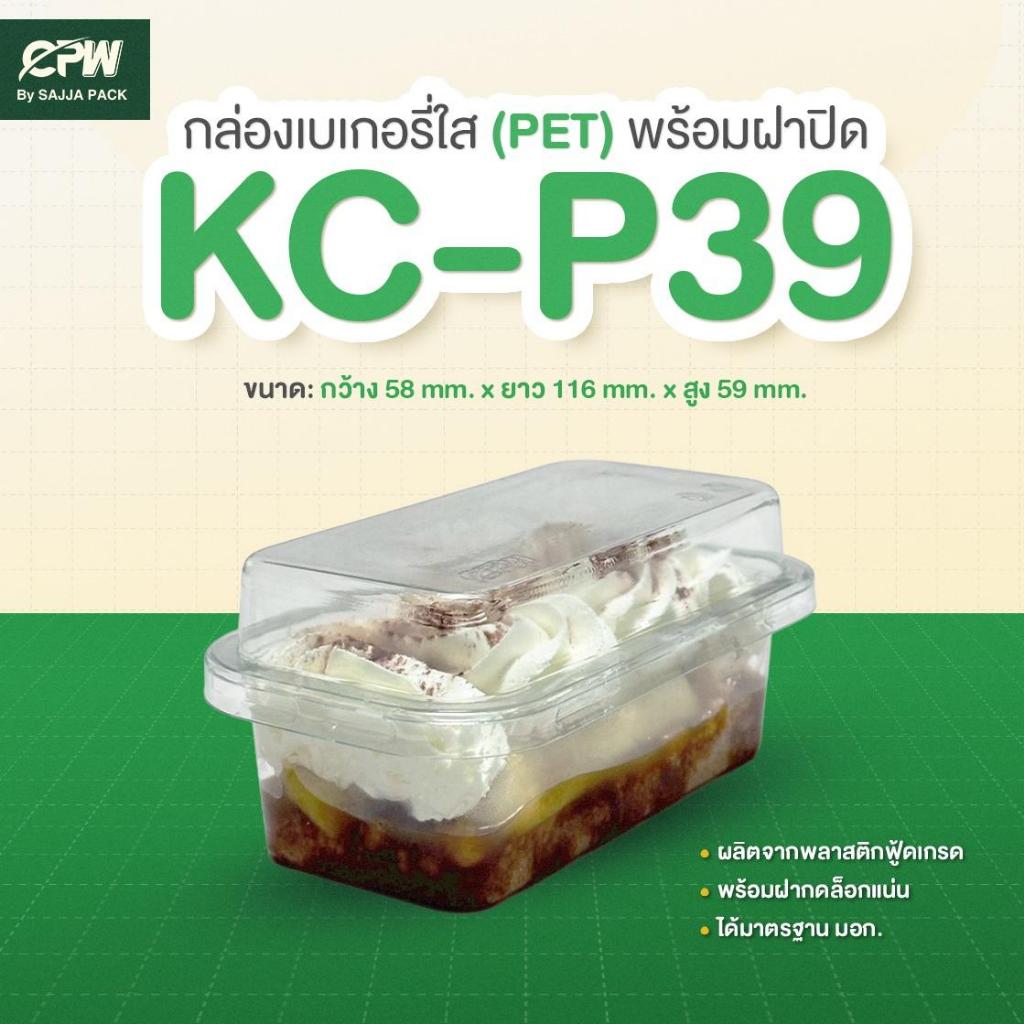 กล่องเบเกอรี่ KC-P39 (P39 P-39 FF7 FF-7) 50 ใบ พร้อมฝา