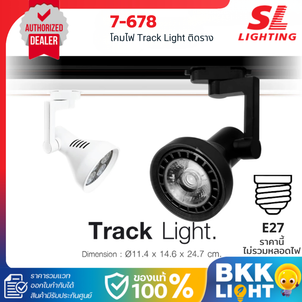 SL LIGHTING โคมไฟส่องเฉพาะจุด เข้าราง PAR30 ขั้ว E27 รุ่น SL-7-678 ประกันศูนย์