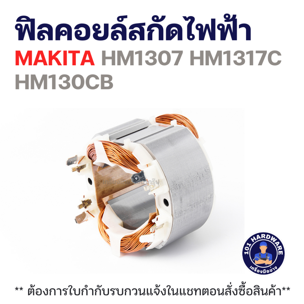 ฟิลคอยล์สกัดไฟฟ้า MAKITA HM1307 HM1317C HM130CB แท้+++