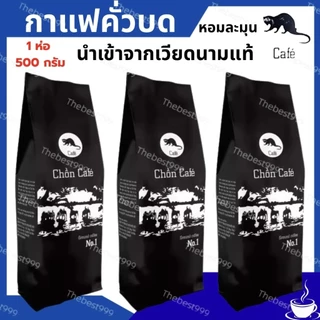 🔥สดใหม่ ทุกถุง🔥รับประกัน100%👍บดแล้วค่ะ👍กาแฟขี้ชะมด500กรัม/ถุง🔥ของแท้100%🔥พร้อมส่ง ราคาต่อ1ถุงค่ะ 📌กาแฟ
