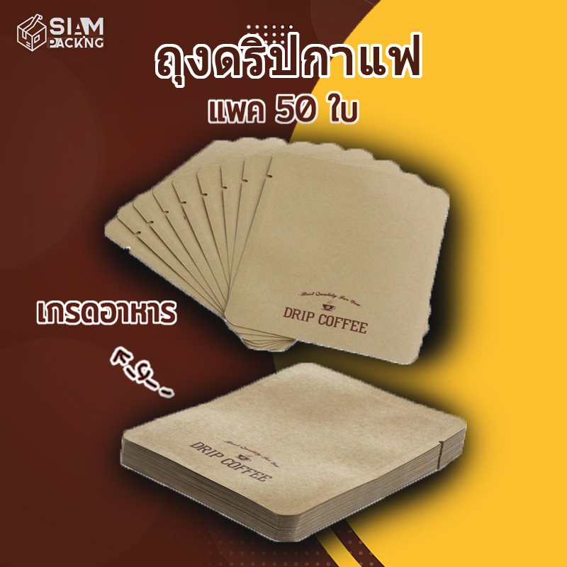 ถุงใส่กาแฟดริป (50 ใบ) ซองซีล 3 ด้าน ขนาด 10*12.5cm อลูมิเนียมฟอยล์ สำหรับแพ็คกาแฟดริป Siam Packing