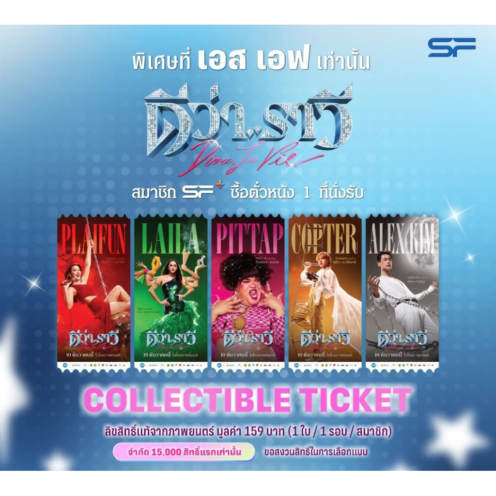 Collectible Ticket ดีว่าราวี แท้ SF Cinema SF+ Collectible Ticket ดีว่า ราวี Diva La Vie เก่ง หฤษฎ์ นุนิว นินิว GDH 2025