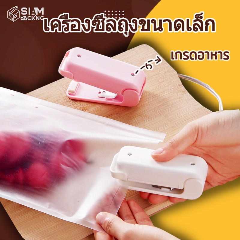 เครื่องซีลถุงขนาดเล็ก พกพา ซีลถุงขนมขบเคี้ยว ที่ซีลถุง ใช้ถ่าน AA 2 ก้อน อุปกรณ์ปิดปากถุง Siam Package