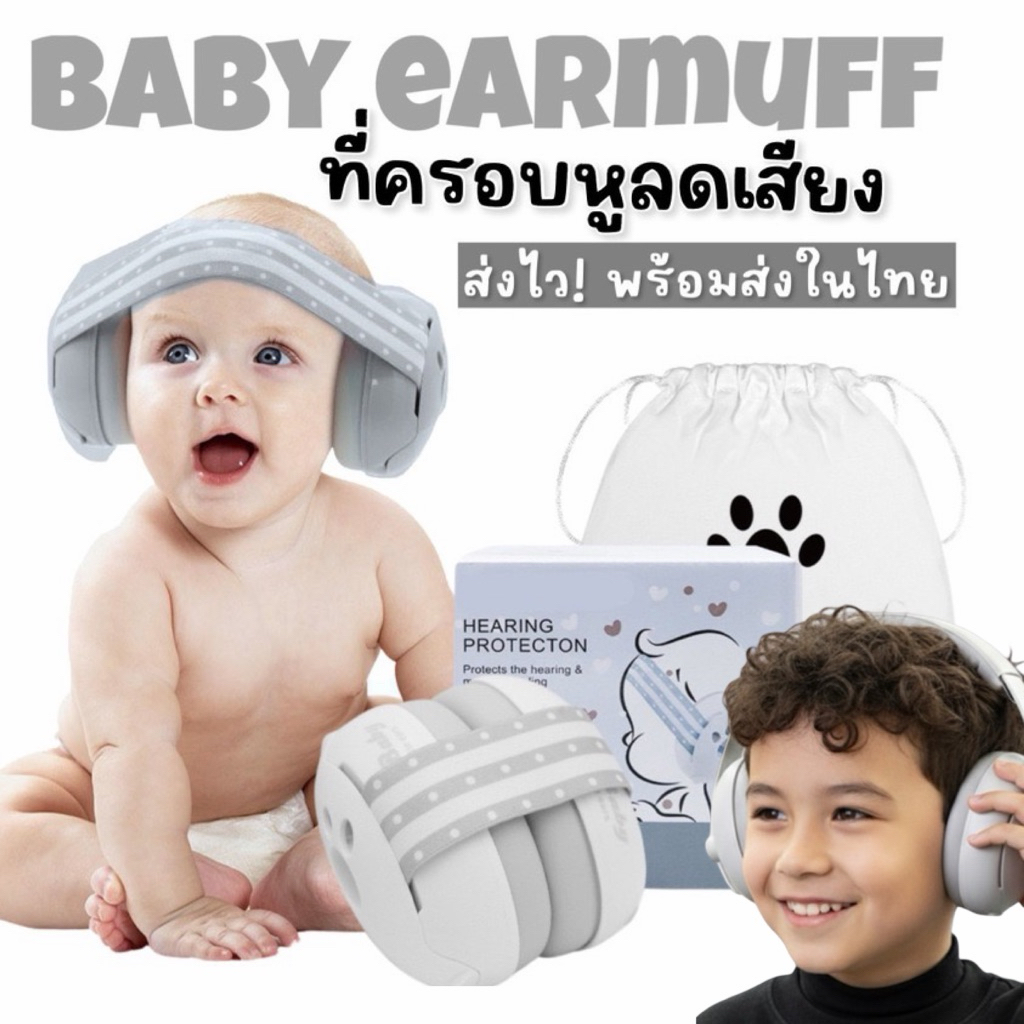 Baby Earmuff - Hear protection ที่ครอบหู ลดเสียงดัง สำหรับเด็ก (มี 2 รุ่นให้เลือก)