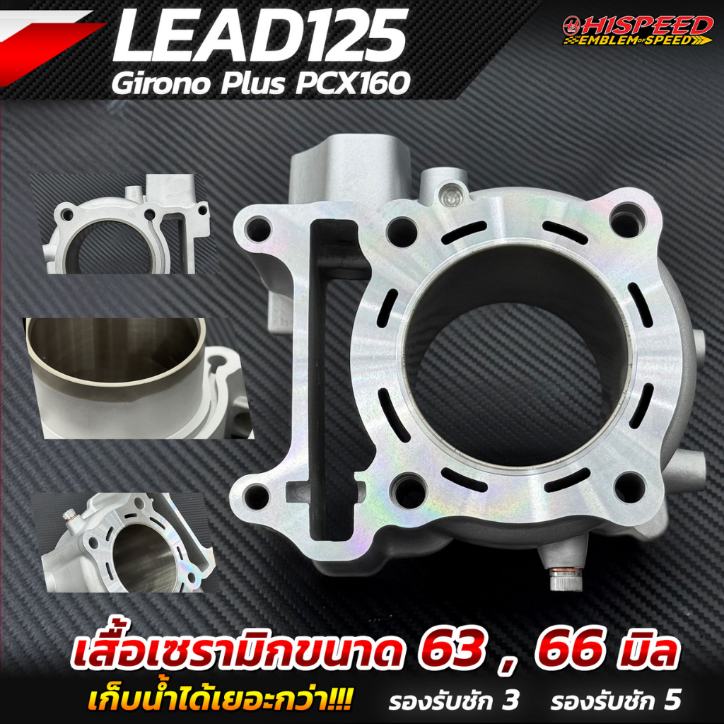 เสื้อสูบเซรามิก LEAD125 , Giorno , PCX-160 ขนาด 63 , 66 มม. | HISPEED