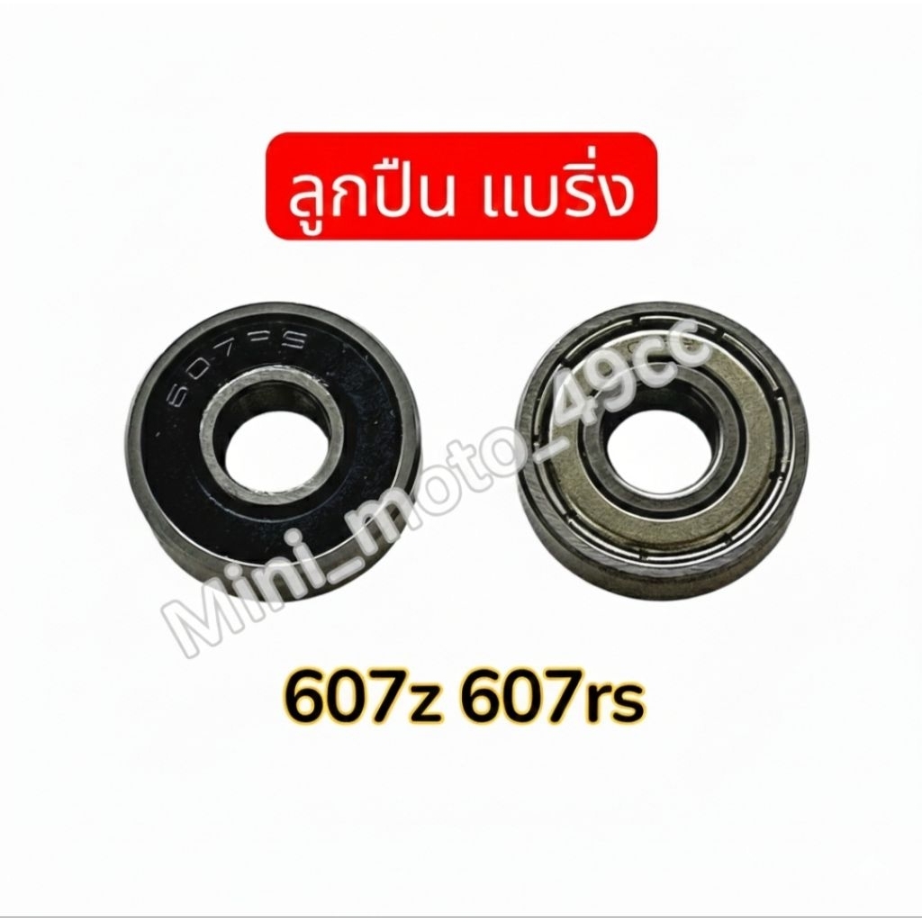 ลูกปืน แบริ่ง ตลับลูกปืนเม็ดกลมร่องลึก 607Z 607rs  [7x19x6 mm]สำหรับ มอเตอร์ สเก็ตบอร์ด [สินค้าพร้อมส่ง]