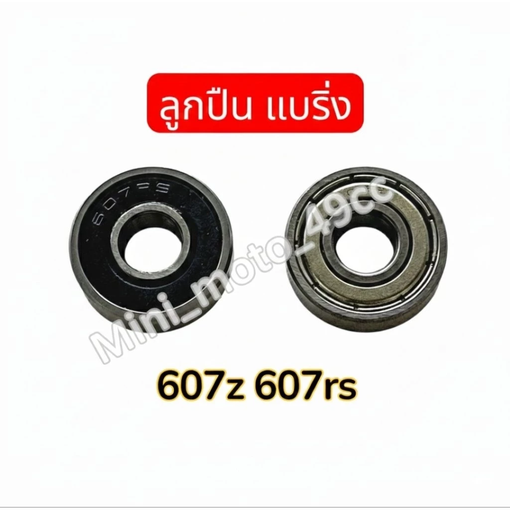 ลูกปืน แบริ่ง ตลับลูกปืนเม็ดกลมร่องลึก 607Z 607rs [7x19x6 mm]สำหรับ มอเตอร์ สเก็ตบอร์ด [สินค้าพร้อมส่ง]