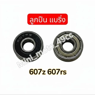 ลูกปืน แบริ่ง ตลับลูกปืนเม็ดกลมร่องลึก 607Z 607rs [7x19x6 mm]สำหรับ มอเตอร์ สเก็ตบอร์ด [สินค้าพร้อมส่ง]